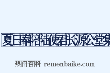 夏日奉陪陆使君长源公堂集是什么意思的图片
